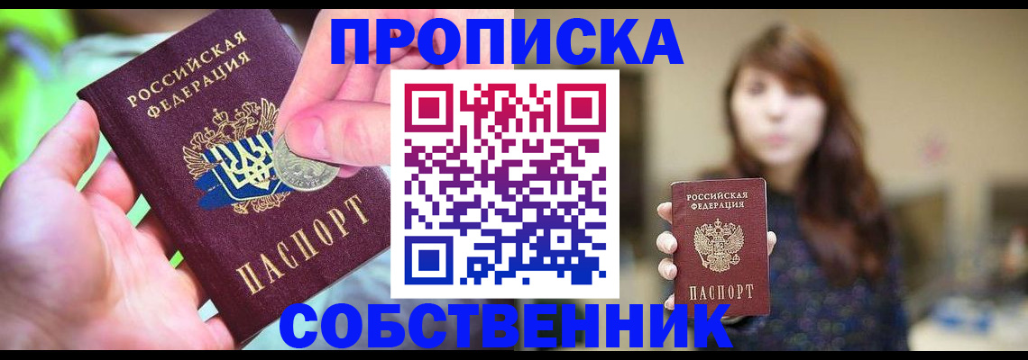 купить прописку в Астрахани